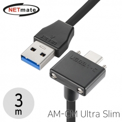 강원전자 넷메이트 CBL-43PU3.1G1XSBK-3mUDA USB3.1 Gen1(3.0) AM-CM(Lock) Ultra Slim 케이블 3m (상하 꺾임)