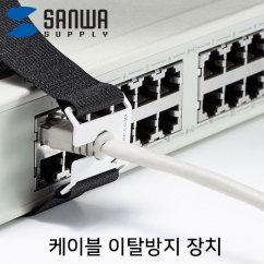 강원전자 산와서플라이 케이블 이탈방지 장치(mm10, 벨크로)