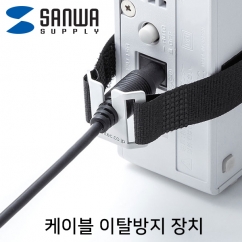 강원전자 산와서플라이 케이블 이탈방지 장치(mm8, 벨크로)