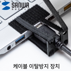 강원전자 산와서플라이 케이블 이탈방지 장치(mm10, 벨크로)