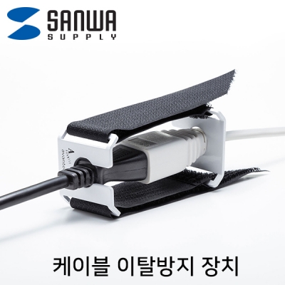 강원전자 산와서플라이 케이블 이탈방지 장치(mm16, 벨크로)