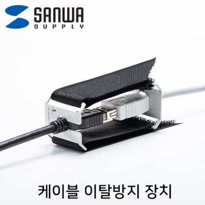 강원전자 산와서플라이 케이블 이탈방지 장치(mm10, 벨크로)