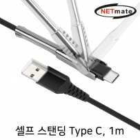 강원전자 넷메이트 NM-CSC01B 셀프 스탠딩 USB2.0 AM-CM 케이블 1m (블랙)