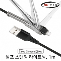 강원전자 넷메이트 NM-CSL01B 셀프 스탠딩 MFi 라이트닝 케이블 1m (블랙)