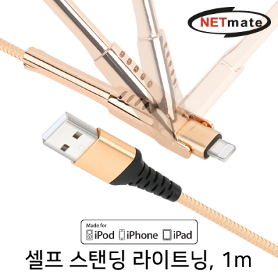 강원전자 넷메이트 NM-CSL01G 셀프 스탠딩 MFi 라이트닝 케이블 1m (골드)