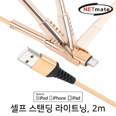 강원전자 넷메이트 NM-CSL02G 셀프 스탠딩 MFi 라이트닝 케이블 2m (골드)