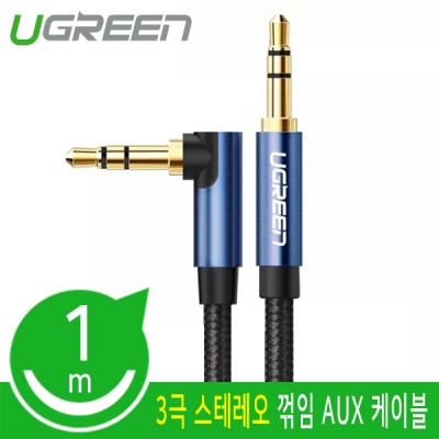 유그린 U-60179 스테레오 AUX 케이블 1m (90˚꺾임)