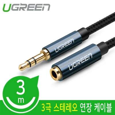 유그린 U-50439 스테레오 연장 케이블 3m