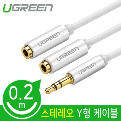 Ugreen U-10739 스테레오 Y형 케이블 0.2m(화이트)