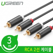 유그린 U-10519 RCA 2선 케이블 3m
