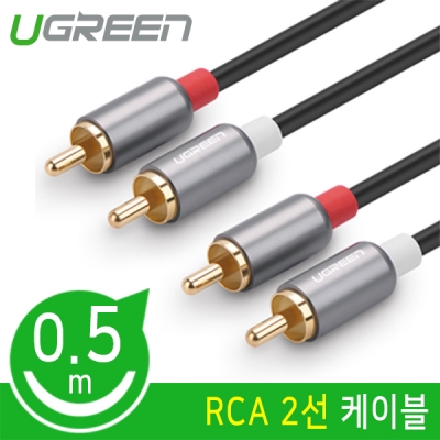 유그린 U-40931 RCA 2선 케이블 0.5m