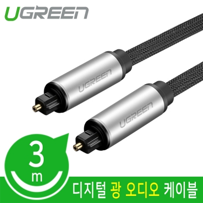 유그린 U-10541 나일론메쉬 디지털 광 오디오 각각 케이블 3m