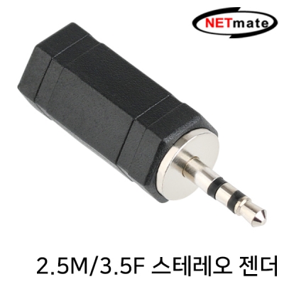 강원전자 넷메이트 NMK-S23MF 2.5M/3.5F 스테레오 젠더