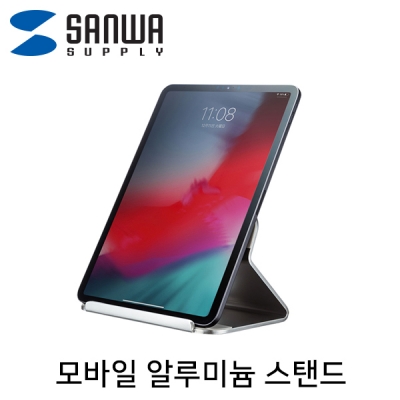 강원전자 산와서플라이 모바일 알루미늄 스탠드 PDA-STN27S