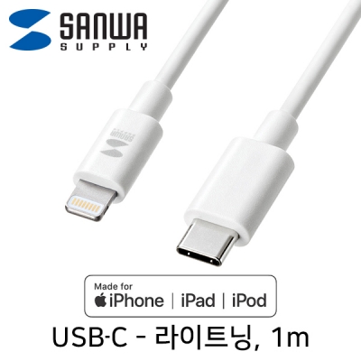 강원전자 산와서플라이 KB-IPLC10W USB-C - MFi 라이트닝 케이블 1m (화이트)