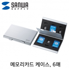 SANWA FC-MMC5SDN2 메모리카드 알루미늄 케이스(총 6매)