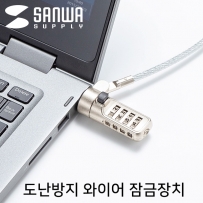 강원전자 산와서플라이 노트북 도난방지 와이어 잠금장치 (다이얼 타입/mm4.4mm /2m)