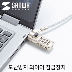 강원전자 산와서플라이 노트북 도난방지 와이어 잠금장치 (다이얼 타입/mm4.4mm /2m)
