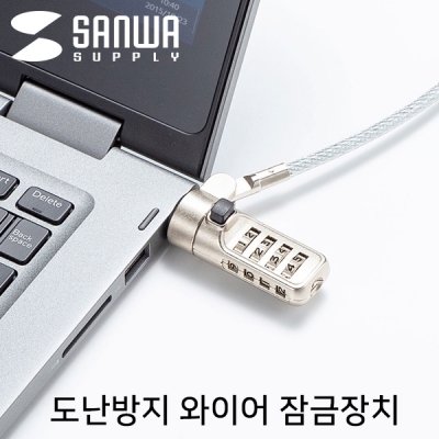 강원전자 산와서플라이 노트북 도난방지 와이어 잠금장치 (다이얼 타입/mm4.4mm /2m)
