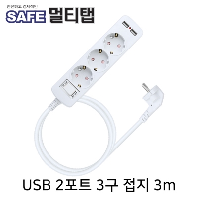 강원전자 넷메이트 NM-WB330 USB SAFE 멀티탭 3구 접지 3m