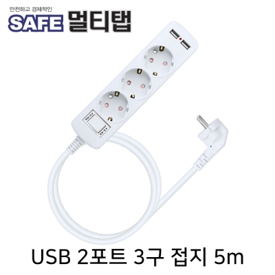 SAFE 멀티탭 NM-WB350 USB 2포트 3구 접지 5m