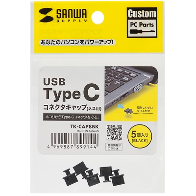강원전자 산와서플라이 USB Type C Female 보호캡 (5개) TK-CAP8BK