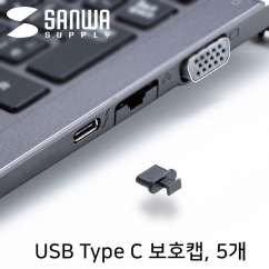 SANWA TK-CAP8BK USB Type C Female 보호캡 (5개)