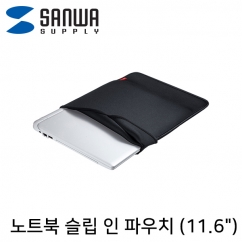 강원전자 산와서플라이 노트북 슬립 인 파우치(블랙)