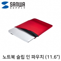 강원전자 산와서플라이 IN-WETSL11R 노트북 슬립 인 파우치(레드)