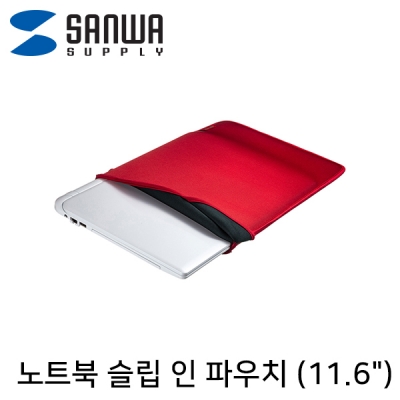 강원전자 산와서플라이 IN-WETSL11R 노트북 슬립 인 파우치(11.6" 와이드/레드)
