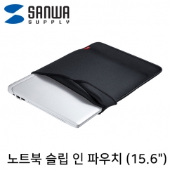 강원전자 산와서플라이 IN-WETSL15BK 노트북 슬립 인 파우치(15.6