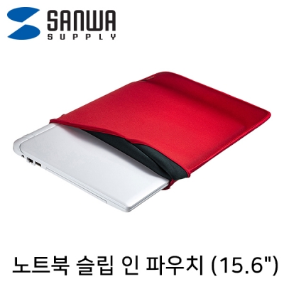 강원전자 산와서플라이 IN-WETSL15R 노트북 슬립 인 파우치(15.6" 와이드/레드)