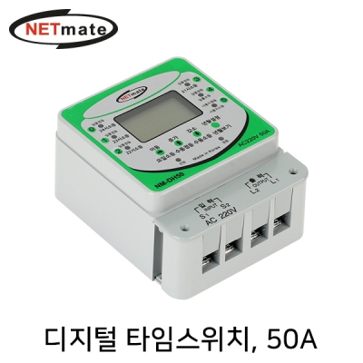 강원전자 넷메이트 NM-DH50 디지털 타임스위치(50A)