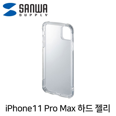 강원전자 산와서플라이 PDA-IPH026CL iPhone 11 Pro MAX 투명 하드 젤리 케이스