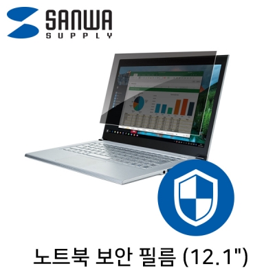 강원전자 산와서플라이 CRT-PFNG121W2 노트북 보안 필름(12.1")