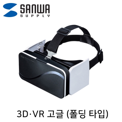 강원전자 산와서플라이 MED-VRG5 3D·VR 고글(폴딩 타입)