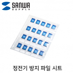 강원전자 산와서플라이 SD 메모리카드 정전기 방지 파일 시트(10매)