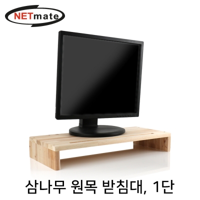 강원전자 넷메이트 다용도 원목 받침대 (1단, 560x240x85mm)