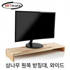 NETmate NM-MCD03 다용도 원목 받침대 (와이드, 800x240x85mm)