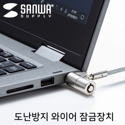 강원전자 산와서플라이 노트북 도난방지 와이어 잠금장치 (키 타입/mm4.4mm/2m)