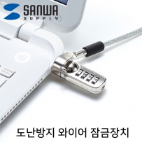 강원전자 산와서플라이 노트북 도난방지 와이어 잠금장치 (다이얼 타입/mm5.0mm/2m)