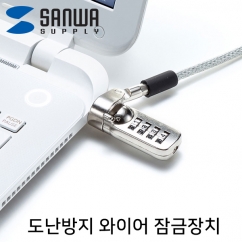 강원전자 산와서플라이 노트북 도난방지 와이어 잠금장치 (다이얼 타입/mm5.0mm/2m)