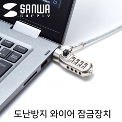 SANWA SLE-40S 노트북 도난방지 와이어 잠금장치 (다이얼 타입/Ø4.4mm/2m)