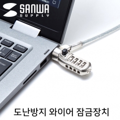 강원전자 산와서플라이 노트북 도난방지 와이어 잠금장치 (다이얼 타입/mm4.4mm/2m)