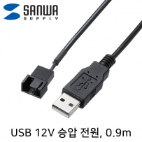 강원전자 산와서플라이 TK-PWFAN6 USB 전원 12V 승압 케이블 0.9m