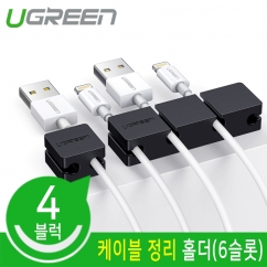 유그린 U-70585 실리콘 케이블 정리 홀더 (블랙/4블록/6슬롯)