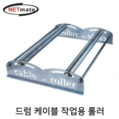 강원전자 넷메이트 드럼 케이블 작업용 롤러
