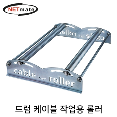 강원전자 넷메이트 드럼 케이블 작업용 롤러