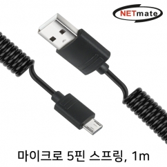 강원전자 넷메이트 NM-DS01B 마이크로 5핀 스프링 케이블 1m