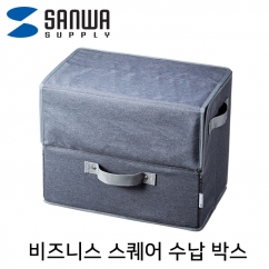 SANWA BAG-TW4GY 비즈니스 스퀘어 수납 박스
